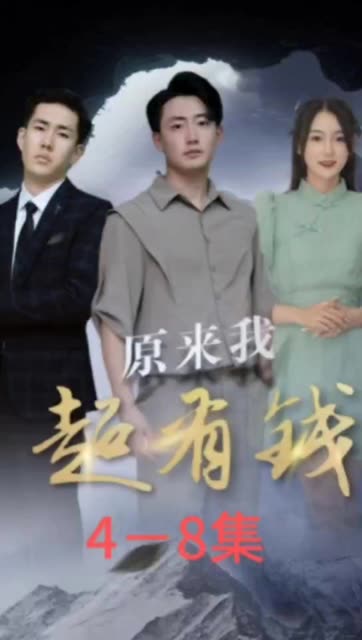 原來(lái)我超有錢(qián)(全集)