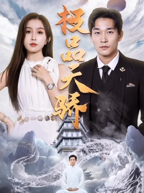 極品天驕(全集)