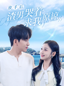 放手后，渣男哭著求我原諒(全集)