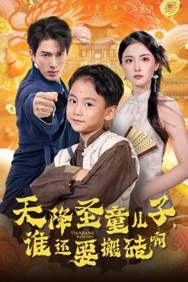 天降圣童兒子，誰還耍搬磚啊(全集)