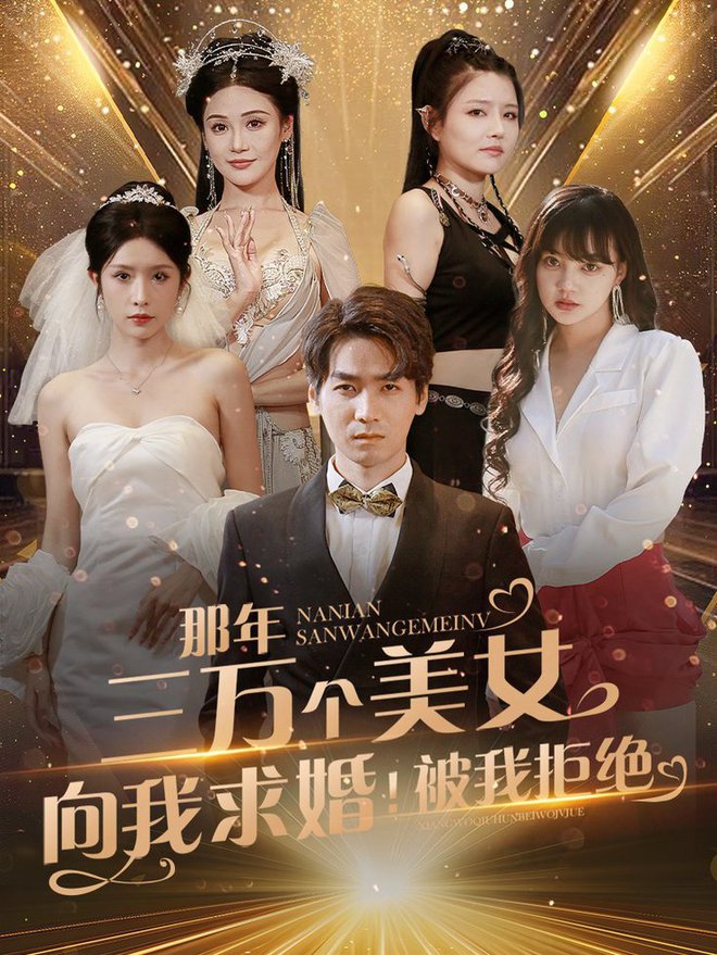 那年三萬個(gè)美女向我求婚！被我拒絕(全集)