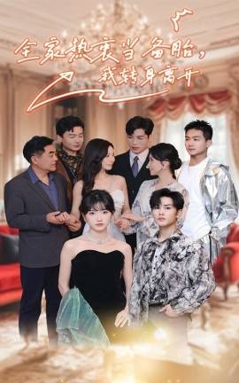 全家熱衷當備胎，我轉(zhuǎn)身離開(全集)