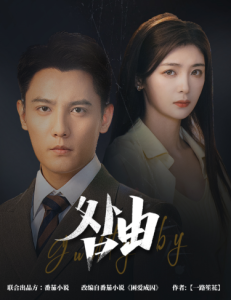咎由＆強勢鎖婚，九爺你出局了(全集)