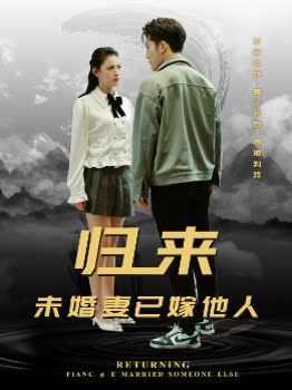 歸來未婚妻已嫁他人(全集)