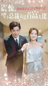 震驚，閃婚年下總裁竟是首富大佬(全集)