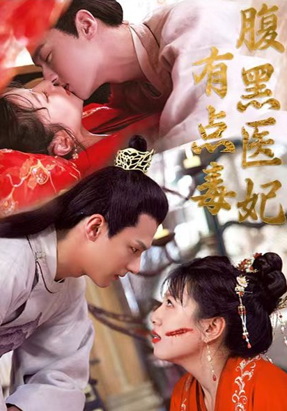 腹黑醫(yī)妃有點毒(全集)