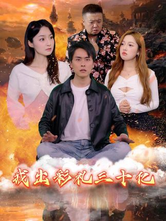 我出彩禮30億(全集)