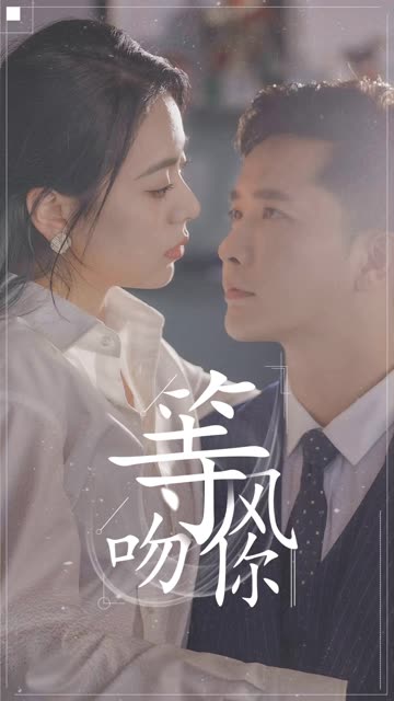 等風(fēng)吻你(全集)