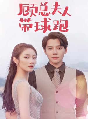 顧總夫人帶球跑(全集)