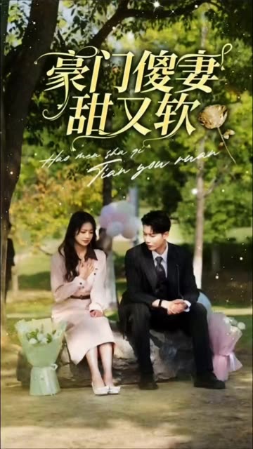 豪門傻妻甜又軟(全集)