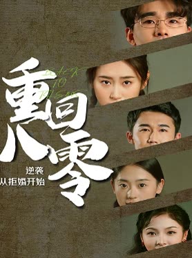 重回80，逆襲從拒婚開始(全集)