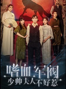 嗜血軍團(tuán)，少帥夫人不好惹(全集)