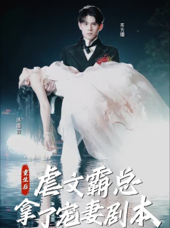重生后，虐文霸總拿了寵妻劇本(全集)
