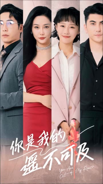 你是我的遙不可及(全集)