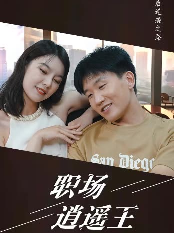 職場逍遙王(全集)