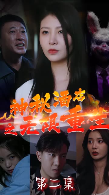 神秘酒店之無(wú)限重生(全集)
