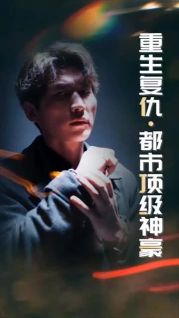 重生復(fù)仇：都市頂級神豪(全集)