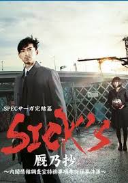 SPEC完結篇SICK(全集)