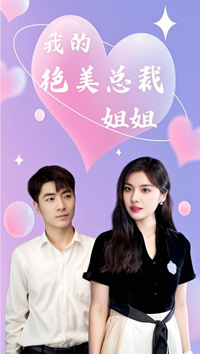 我的絕美總裁姐姐(全集)