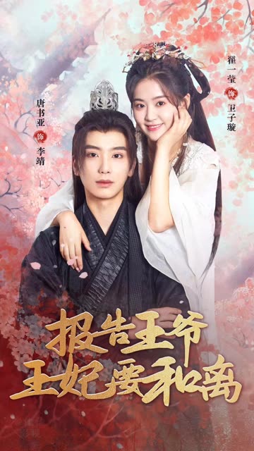 報告王爺，王妃要和離(全集)