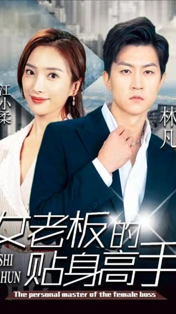 女老板的貼身高手(全集)