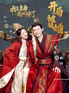 開局被退婚，我是皇帝我攤牌了(全集)