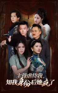 主母虐待我，知我身份后她瘋了(全集)