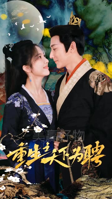 重生之天下為聘(全集)