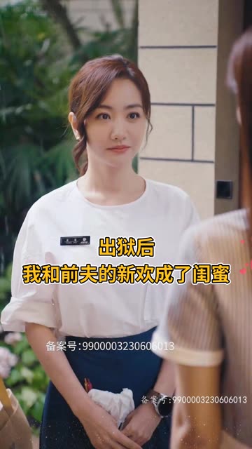 出獄后，我和前夫的新歡成了閨蜜(全集)