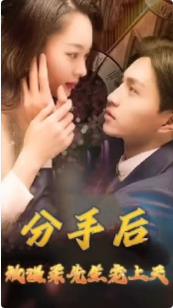 分手后被溫柔先生寵上天(全集)