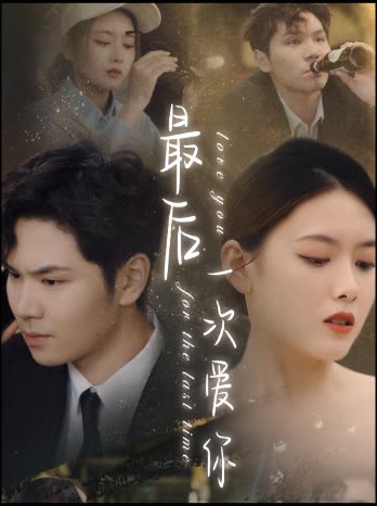 最后一次愛你短劇(全集)