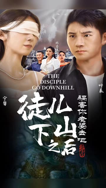 徒兒下山之后，禍害你老婆去吧(全集)