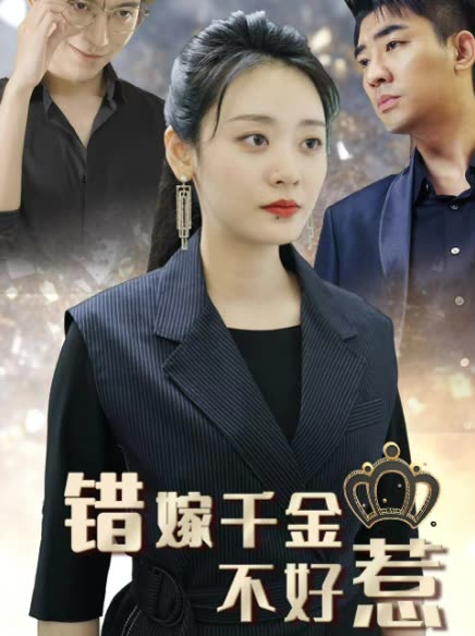 新錯(cuò)嫁千金不好惹(全集)