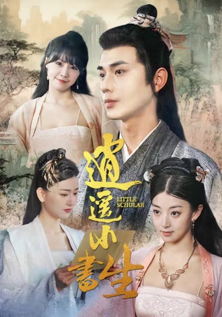 逍遙小書生(全集)