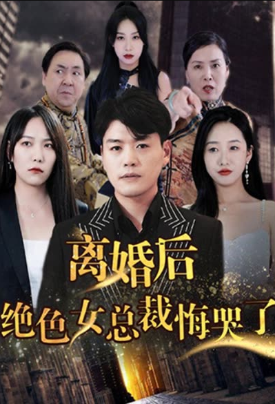 離婚后，絕色女老板悔哭了(全集)
