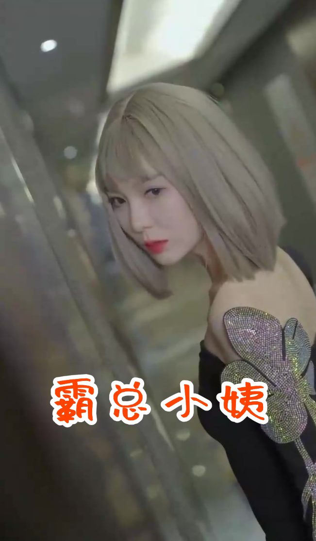 霸總小姨(全集)
