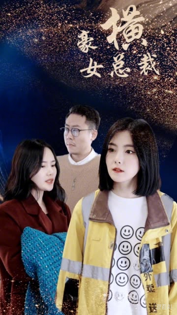 豪橫女總裁(全集)