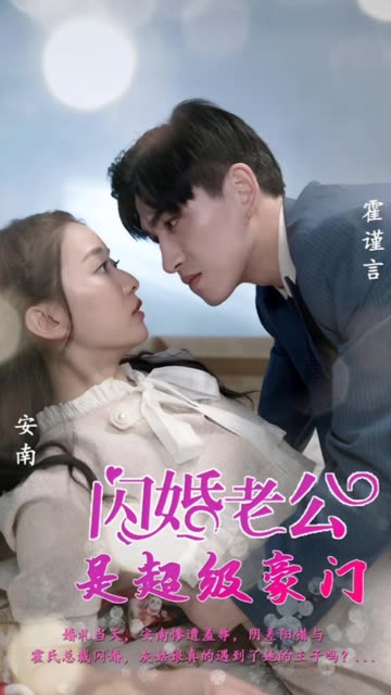 閃婚老公是超級(jí)豪門(全集)