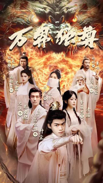 萬界獨(dú)尊短劇(全集)