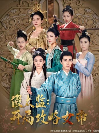 戰(zhàn)龍重生，這一世我要江山和美人&假太監(jiān)開局攻略女帝(全集)