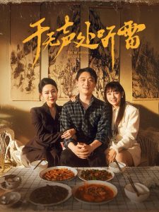于無(wú)聲處聽雷(全集)