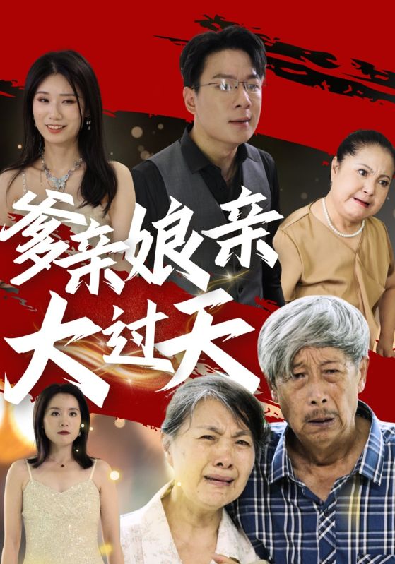 爹親娘親大過(guò)天(全集)
