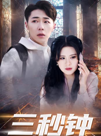 三秒鐘(全集)