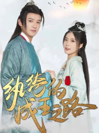紈绔的成王之路(全集)