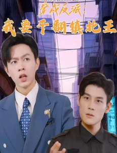 穿成反派，我要干翻鎮(zhèn)北王(全集)