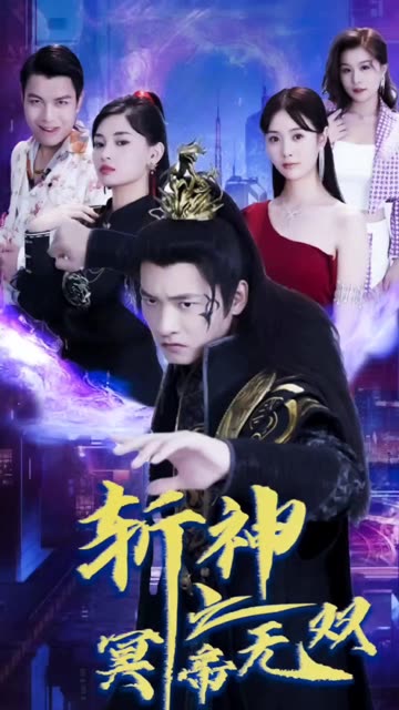 斬神之冥帝無雙(全集)