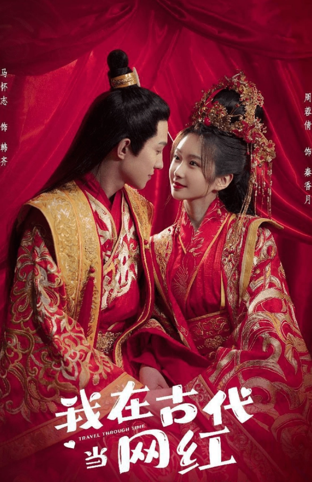 新版我在古代當(dāng)網(wǎng)紅(全集)