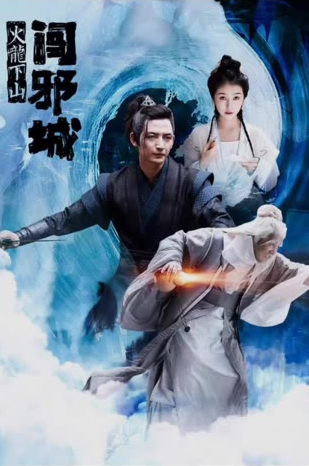 火龍下山闖邪城(全集)