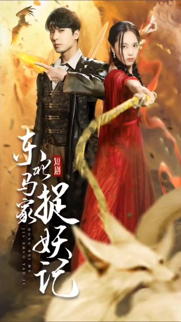 東北馬家捉妖記(全集)