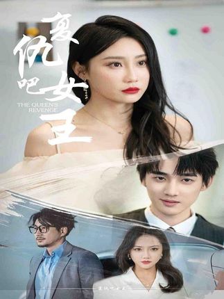 復(fù)仇吧女王(全集)